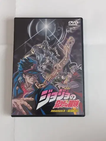 DVD 죠죠의 기묘한 모험 Adventure3~은의 탱크&힘 죠죠전