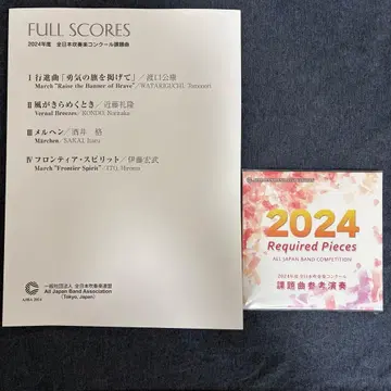 2024년 전일본 취주악 콩쿠르 과제곡 풀 스코어집 참고 연주 CD 세트
