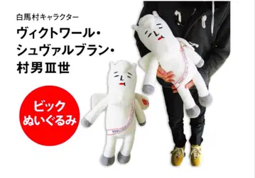 빅투아르 슈발 블랑 마을 남자 3세 BIG 봉제 인형