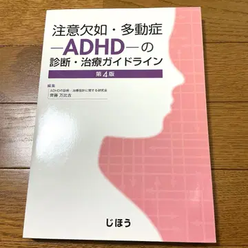주의력 결핍 과잉 행동 장애 ADHD 진단 치료 가이드라인