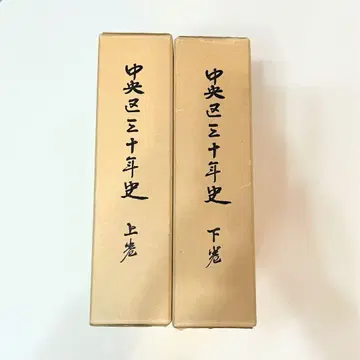 주오구 30년사 상하 2책 쇼와 55년 발행 구사 향토사