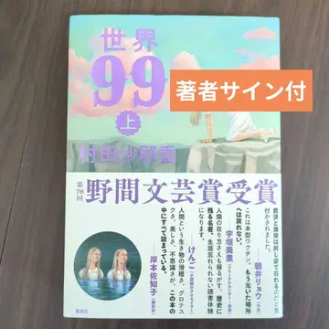 [ 사인 도서 ] 세계 99 상