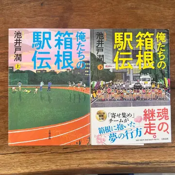 우리들의 하코네 역전 상하권 세트