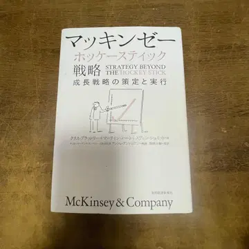 맥킨지 하키 스틱 전략 성장 전략의 책정 및 실행