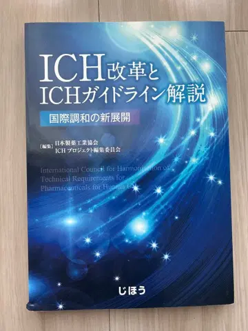 ICH 개혁과 ICH 가이드라인 해설