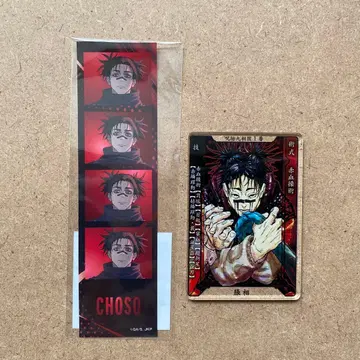 주술회전 쵸소우