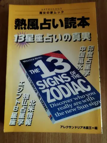 열풍 점술 독본 13 별자리 점술의 진실