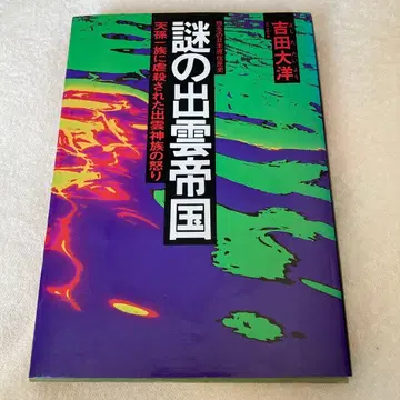 수수께끼의 이즈모 제국 요시다 다이요 저