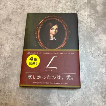 Acid Black Cherry 소설 L-엘-