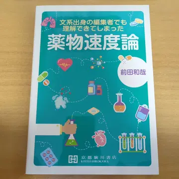 약물 속도론 마에다 카즈야 저 교토 히로카와 서점