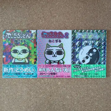 네코지루 우동 전 3권 세트 오비 포함