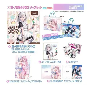 C107 오토메 세계의 걷는 법 회장 한정 세트