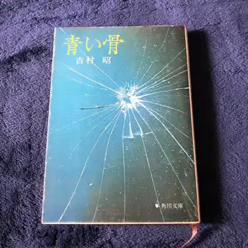 푸른 뼈 요시무라 아키라 카도카와 문고