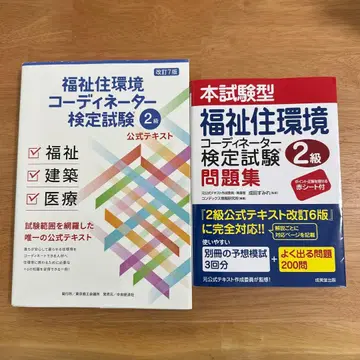 복지 주거 환경 코디네이터 검정 시험 2급 공식 텍스트와 문제집