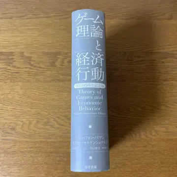 게임 이론과 경제 행동 : 간행 60주년 기념판