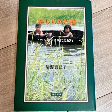 금지된 벼 캄보디아 현대사 기행 초판 1쇄