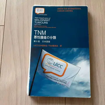 [재단됨] TNM 악성 종양의 분류 (일본어판)