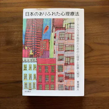일본의 흔한 심리치료 로컬한 일상 임상을 위한 심리학과 의료인류학