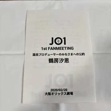 JO1 츠루보 시온 공약 편지