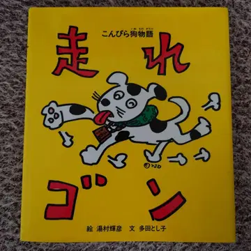 달려라 곤 곤피라견 이야기 그림 유무라 테루히코 글 타다 토시코