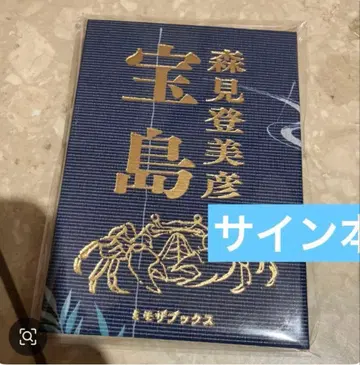 사인 포함 보물섬 모리미 토미히코 신초샤