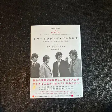 드리밍 더 비틀즈: 세계를 매료시킨 불멸의 밴드의 이야기