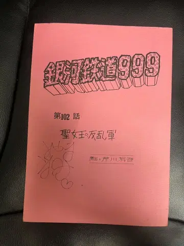 은하철도 999 코야마 마미 사인 기입본 대본