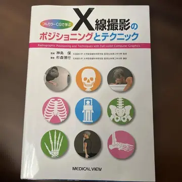 풀컬러 CG로 배우는 X선 촬영의 포지셔닝과 테크닉