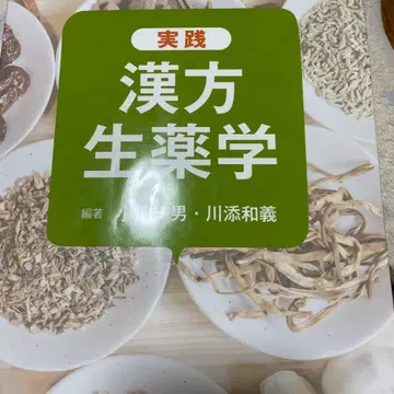 실천 한방 생약학