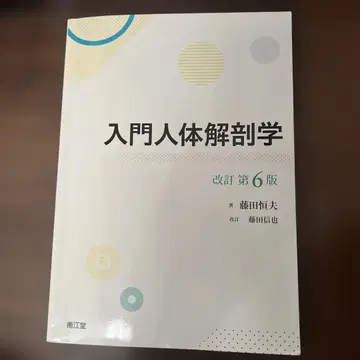 입문 인체 해부학 (개정 제6판)