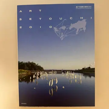 세토우치 국제 예술제 : 작품 기록집 2010