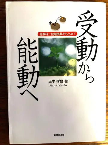 마사키 타카마사 수동에서 능동으로: 산수과 2단계 수업을 찾아서