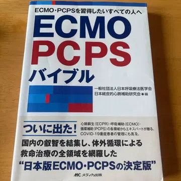 ECMO PCPS 바이블