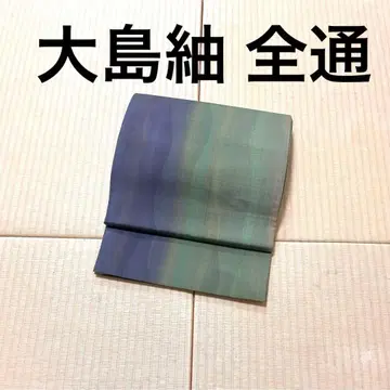오시마 명주 염색 전 통 후쿠로 오비