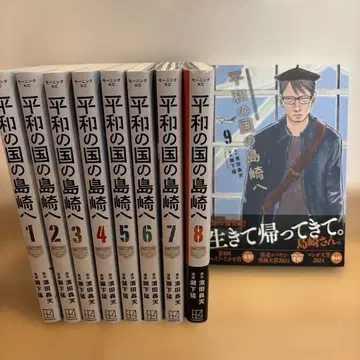 평화의 나라의 시마자키 1-9권 세트