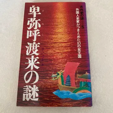 히미코 도래의 수수께끼 고대사의 수수께끼 5