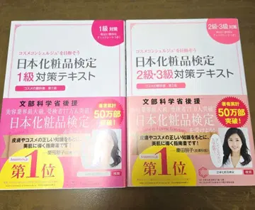 일본 화장품 검정 1급, 2급, 3급 대책 텍스트 : 화장품의 교과서