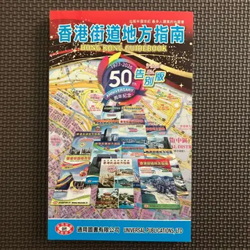 홍콩 가도 지방 안내 50주년 기념 고별판