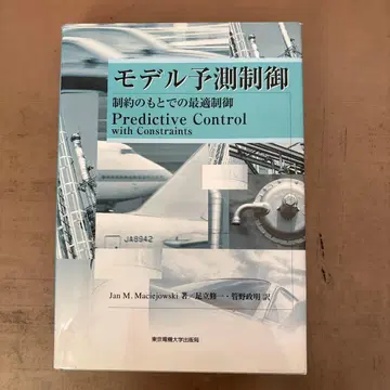 모델 예측 제어 : 제약 조건 하에서의 최적 제어