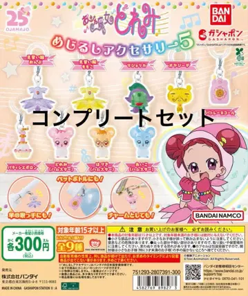오쟈마녀 도레미 메지루시 액세서리 5 전 9종 컴플리트 세트