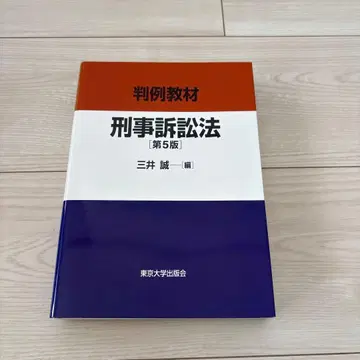 판례교재 형사소송법 제5판 사법시험 예비시험