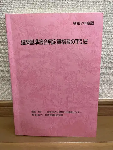 레이와 7년도판 건축 기준 적합 판정 자격자의 안내
