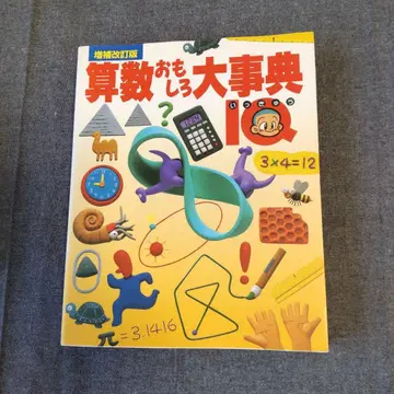 증보개정판 산수 재미 대사전 : IQ