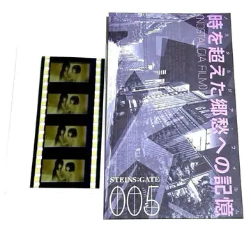 STEINS;GATE 최초 한정 혜택 필름 마키세 크리스 시이나 마유리