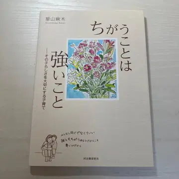 다름은 강함이다 아이다움을 소중히 하는 육아