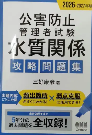 2026-2027년판 공해 방지 관리자 시험 수질 관계 공략 문제집