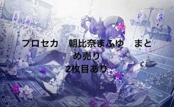 프로세카 아사히나 마후유 묶음 판매