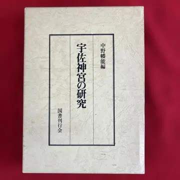 [ 귀중 ] 우사신궁 연구 나카노 하타노 편 국서간행회 정가 9,000엔