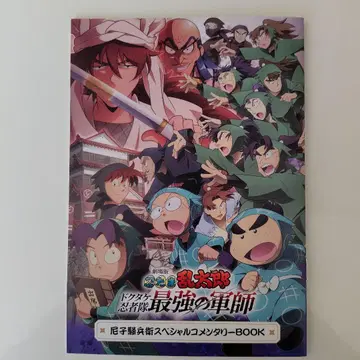 극장판 닌자 보란타로: 닥타케 닌자대 최강의 군사 특전