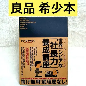 댄 S 케네디의 세계 제일 시비어한 [사장력] 양성 강좌